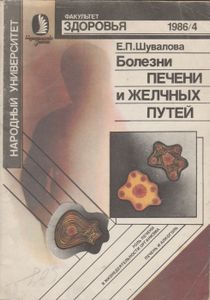 Болезни Печени И Желчных Путей