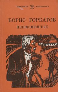 Непокоренные