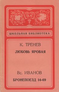 Любовь Яровая / Бронепоезд 14-69