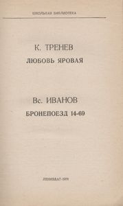 Любовь Яровая / Бронепоезд 14-69
