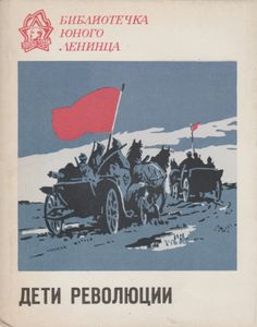 Дети Революции