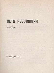 Дети Революции