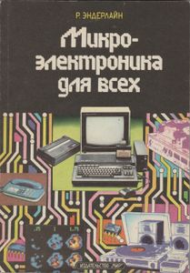 Микроэлектроника Для Всех. Введение В Мир Интегральных Микросхем: Основы Функционирования, Технология Изготовления И Применение