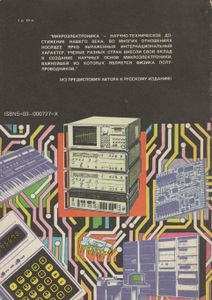 Микроэлектроника Для Всех. Введение В Мир Интегральных Микросхем: Основы Функционирования, Технология Изготовления И Применение
