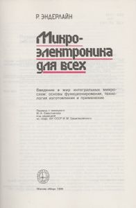 Микроэлектроника Для Всех. Введение В Мир Интегральных Микросхем: Основы Функционирования, Технология Изготовления И Применение