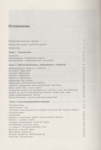Микроэлектроника Для Всех. Введение В Мир Интегральных Микросхем: Основы Функционирования, Технология Изготовления И Применение