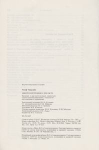 Микроэлектроника Для Всех. Введение В Мир Интегральных Микросхем: Основы Функционирования, Технология Изготовления И Применение