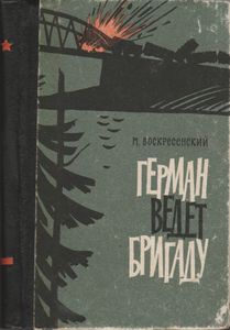 Герман Ведет Бригаду