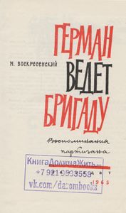Герман Ведет Бригаду