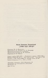 Герман Ведет Бригаду