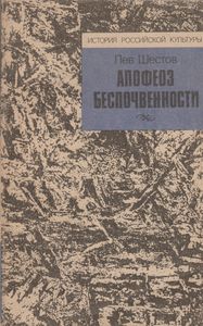 Апофеоз Беспочвенности: Опыт Адогматического Мышления