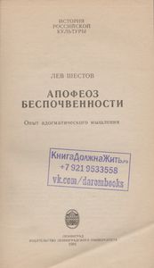 Апофеоз Беспочвенности: Опыт Адогматического Мышления