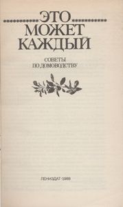 Это Может Каждый: Советы По Домоводству