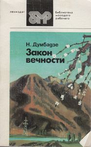 Закон Вечности