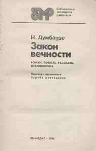 Закон Вечности