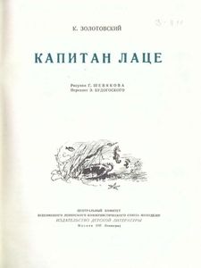 Капитан Лаце