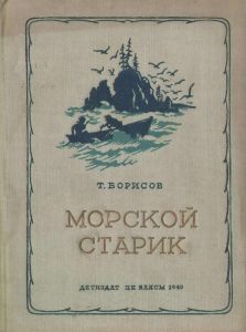Морской старик