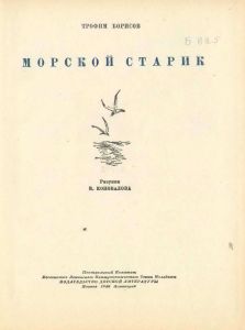 Морской старик
