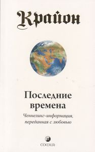 Крайон. Последние Времена: Ченнелинг-Информация, Переданная С Любовью