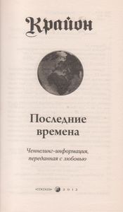 Крайон. Последние Времена: Ченнелинг-Информация, Переданная С Любовью