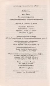 Крайон. Последние Времена: Ченнелинг-Информация, Переданная С Любовью