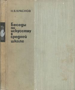 Беседы По Искусству В Средней Школе