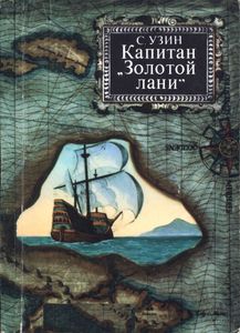 Капитан "Золотой Лани"