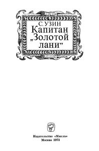 Капитан "Золотой Лани"