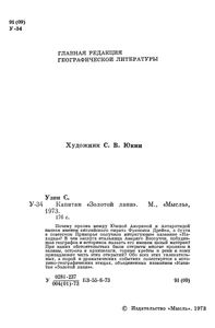 Капитан "Золотой Лани"