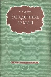 Загадочные Земли