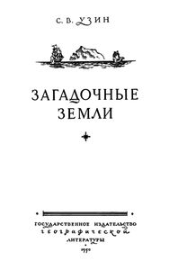 Загадочные Земли