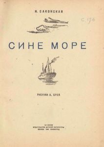 Сине-море