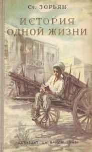История одной жизни