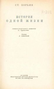 История одной жизни