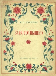 Заря-солнышко