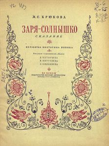 Заря-солнышко