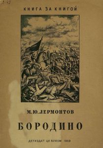 Бородино