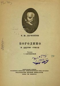 Бородино