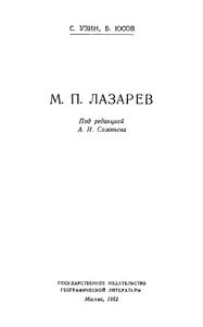 М. П. Лазарев