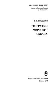 География Мирового Океана