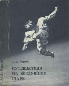 Путешествия На Воздушном Шаре
