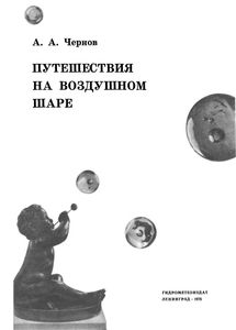Путешествия На Воздушном Шаре