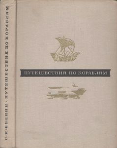 Путешествия По Кораблям