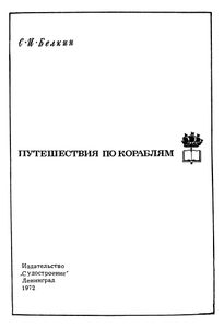 Путешествия По Кораблям