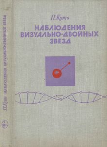 Наблюдения Визуально-Двойных Звезд