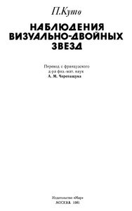 Наблюдения Визуально-Двойных Звезд