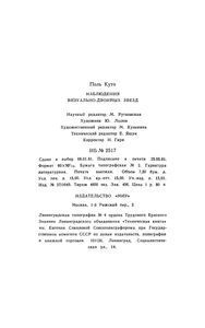 Наблюдения Визуально-Двойных Звезд