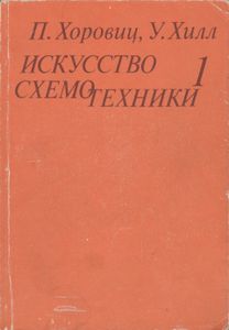 Искусство Схемотехники. В 3-х Томах: т. 1
