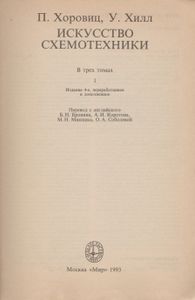 Искусство Схемотехники. В 3-х Томах: т. 1