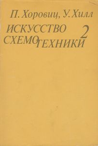 Искусство Схемотехники. В 3-х Томах: т. 2